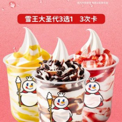雪王大圣代三选一3次卡