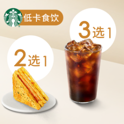 星巴克 经典黑咖中杯+低卡轻食