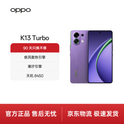 OPPO K13 Turbo 5G手机 12GB+256GB 初号紫 第四代骁龙8s