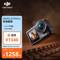 大疆 Osmo Action 4 运动相机 标准套装