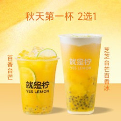百香台芒系列柠檬茶/冰沙2选1
