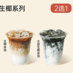 缇里咖啡 生椰系列2选1