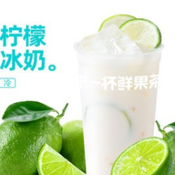 来一杯 秋天的第一杯奶茶）柠檬雪泡冰奶