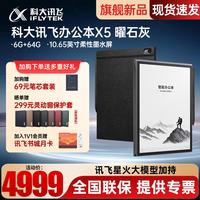 科大讯飞 X5 电子书阅读器 Wi-Fi 6GB+64GB 曜石灰