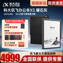 科大讯飞 X5 电子书阅读器 Wi-Fi 6GB+64GB 曜石灰