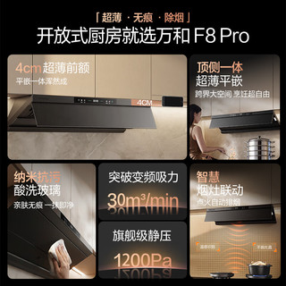 万和 F8 Pro 顶侧双吸油烟机 + G9 燃气灶套装