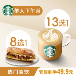 星巴克 中杯饮品+蛋堡/三明治套餐