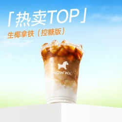 挪瓦咖啡 生椰拿铁（控糖版）