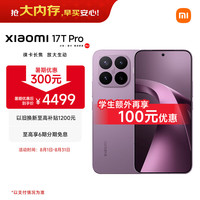 小米 17T Pro 5G手机 12GB+512GB 星云紫