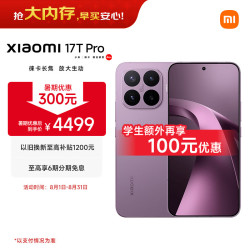 小米 17T Pro 5G手机 12GB+512GB 星云紫