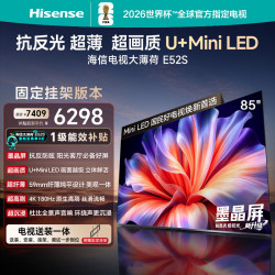海信 大薄 荷E52S 85吋 液晶电视 送装一体-固定挂架