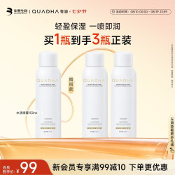 夸迪 舒润水活精华喷雾 150ml*3瓶 （买一送二）