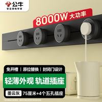 公牛 明装轻薄 轨道插座 轻薄大师 灰色 75cm+4个五孔 墨云灰色