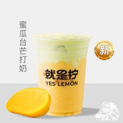 就是柠 蜜瓜台芒打奶