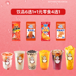 蜜雪冰城 经典饮品+1元零食任选