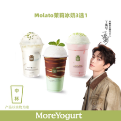 茉酸奶 Molato茉莉冰奶 任选1杯（中杯）丨券到账小程序
