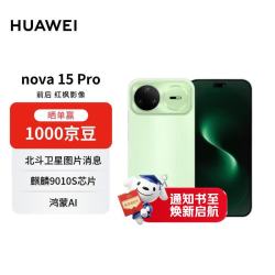 华为 nova 15 Pro 手机 12GB+256GB 带感绿