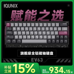 IQUNIX EV63旗舰磁轴键盘游戏电竞专用磁玉轴Pro无畏契约打瓦铝厂