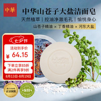 中华 山苍子洁面沐浴香皂 150g