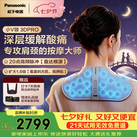 Panasonic 小V领PRO按摩仪 七夕情人节礼物 RAE60