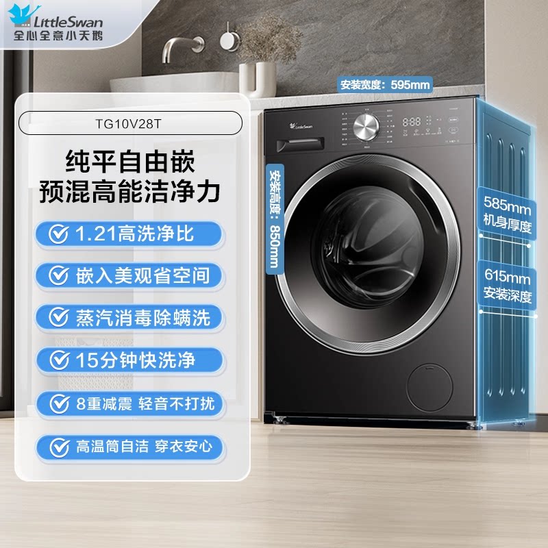 小天鹅 V28T 10kg全自动滚筒洗烘一体机