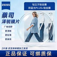 百亿补贴：蔡司 泽锐镜片防蓝光PLUS钻立方铂金膜1.74超薄镜片来框加工