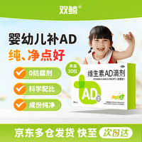 双鲸 防治佝偻病 儿童维生素AD滴剂  1盒装*30粒