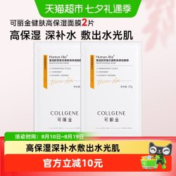 可丽金 重组胶原蛋白健肤高保湿面膜2片补水保湿贴片面膜