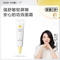 newpage 儿童面霜宝宝安心霜婴幼儿护肤补水保湿霜润肤乳10g