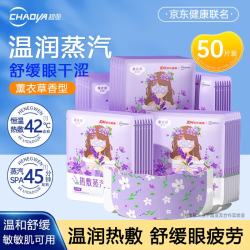 超亚医药 超亚联名蒸汽眼罩 缓解眼部疲劳 护目热敷 助睡眠眼贴 眼干眼涩遮光发热 熬夜男女通用 50片/盒