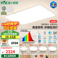 雷士 未来光吸顶灯 全光谱Ra98智控 160W 四室一厅套装