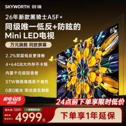 创维 黑骑士系列 85A5F Mini 液晶电视 85英寸 4K