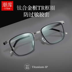 潮库 超轻钛设计师款近视镜+1.74防蓝光镜片