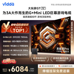 Vidda 大玩家G7系列 75VX5S-PRO 液晶电视 75英寸 伸缩挂架