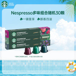 星巴克 Nespresso胶囊咖啡多口味 意式+轻度+派克  30颗