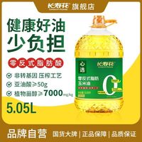 长寿花 零反式脂肪玉米油5.05L非转基因物理压榨工艺家用0反食用油