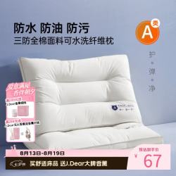 多喜爱 三防可水洗 纤维枕