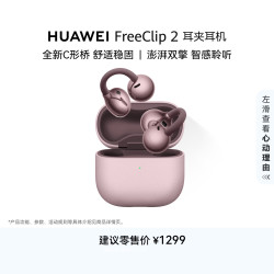 华为 FreeClip 2 耳夹耳机 冰莓紫 开放式无线蓝牙耳机 全新C形桥