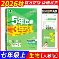 26秋53五年中考三年模拟初中同步练习册七八年级九上下册人教版数学语文英语物理化学政治历史地理生物初一二北师华师大伴五三初中