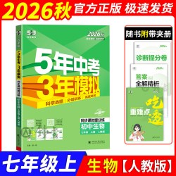 26秋53五年中考三年模拟初中同步练习册七八年级九上下册人教版数学语文英语物理化学政治历史地理生物初一二北师华师大伴五三初中