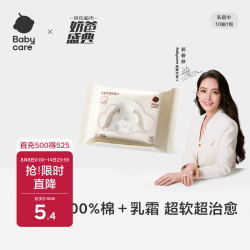 babycare 纯棉 婴儿棉柔巾  10抽 1包 100%棉+乳霜