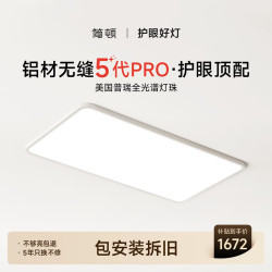 简顿 全光谱无缝护眼吸客厅吸顶灯5代pro超薄现代简约包安装