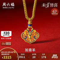 周六福 黄金吊坠 A0472866 生肖羊 约2.74g