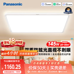Panasonic 吸顶灯棱晶板全光谱智能护眼客厅灯145瓦IP40防尘防虫款HHXSX430