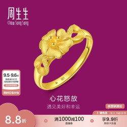 周生生 新年黄金戒指足金心型花戒指开口女戒27942R 计价 2.95克 2.95克（含工费100元）