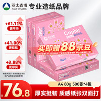 亚太森博 百旺 拷贝可乐A4纸 80g 500张*4包 双面打印 多功能复印纸 共2000张整箱