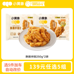 小黄象 儿童早餐面点 酥脆伴翅250g*2袋