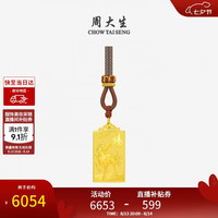 周大生 足金马上有福吊坠 5.71g