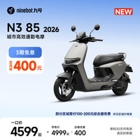 九号 N3 85 2026 电动摩托车