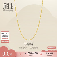 周生生 黄金足金万字项链百搭素链女款95490N计价 45厘米3.9克